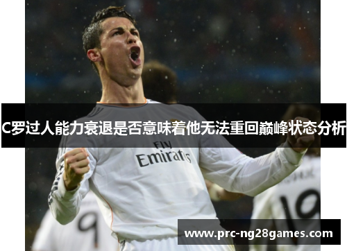 C罗过人能力衰退是否意味着他无法重回巅峰状态分析