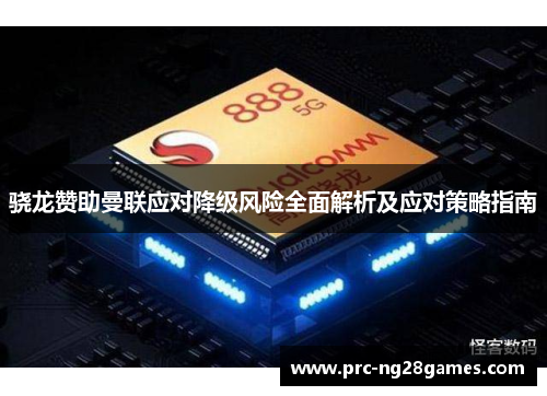 骁龙赞助曼联应对降级风险全面解析及应对策略指南