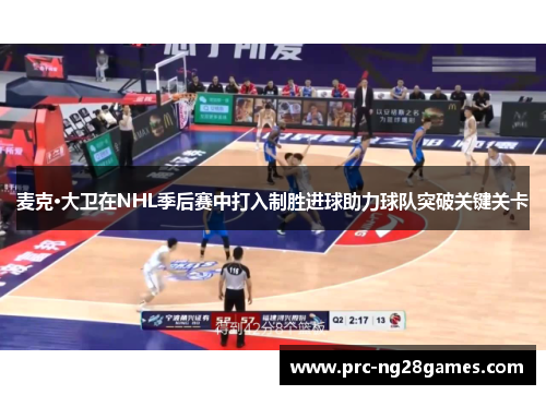 麦克·大卫在NHL季后赛中打入制胜进球助力球队突破关键关卡