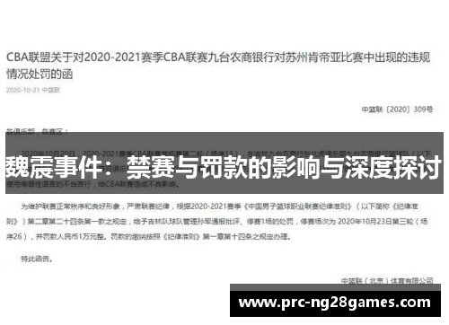 魏震事件：禁赛与罚款的影响与深度探讨
