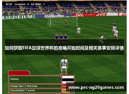 如何获取FIFA足球世界杯的准确开始时间及相关赛事安排详情