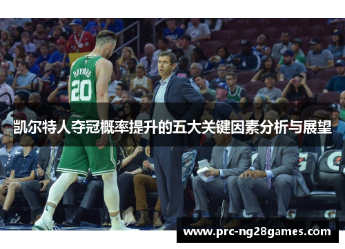 凯尔特人夺冠概率提升的五大关键因素分析与展望