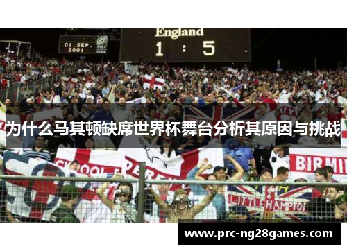 为什么马其顿缺席世界杯舞台分析其原因与挑战 为什么马其顿缺席世界杯舞台分析其原因与挑战