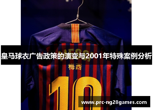 皇马球衣广告政策的演变与2001年特殊案例分析 皇马球衣广告政策的演变与2001年特殊案例分析