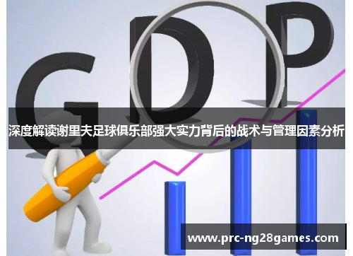 深度解读谢里夫足球俱乐部强大实力背后的战术与管理因素分析 深度解读谢里夫足球俱乐部强大实力背后的战术与管理因素分析