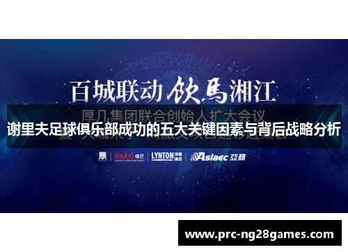 谢里夫足球俱乐部成功的五大关键因素与背后战略分析