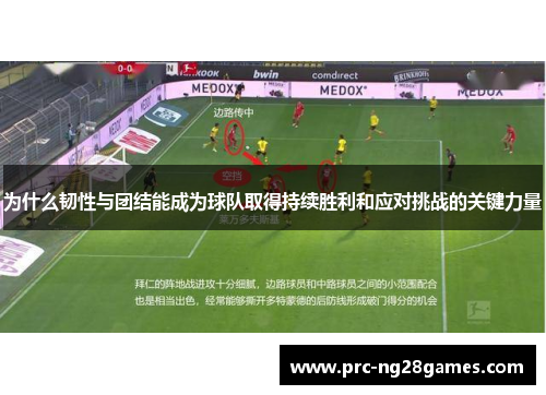 为什么韧性与团结能成为球队取得持续胜利和应对挑战的关键力量
