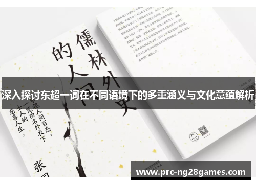 深入探讨东超一词在不同语境下的多重涵义与文化意蕴解析