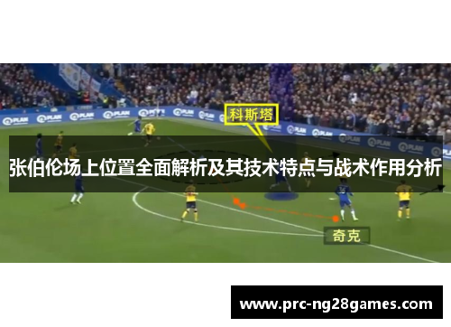 张伯伦场上位置全面解析及其技术特点与战术作用分析