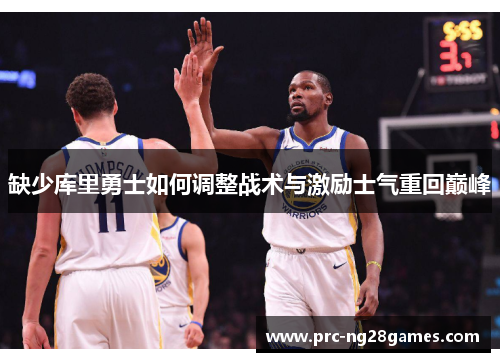缺少库里勇士如何调整战术与激励士气重回巅峰