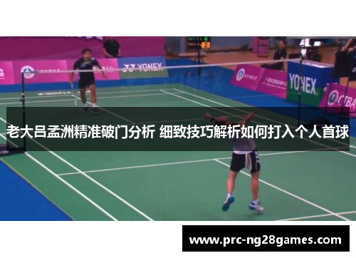 老大吕孟洲精准破门分析 细致技巧解析如何打入个人首球 老大吕孟洲精准破门分析 细致技巧解析如何打入个人首球