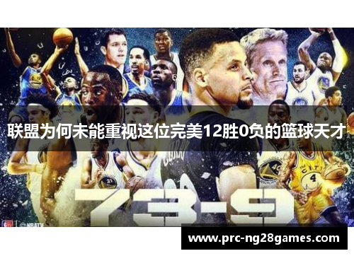 联盟为何未能重视这位完美12胜0负的篮球天才