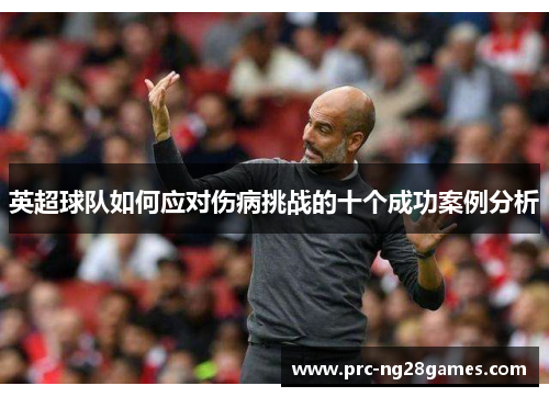 英超球队如何应对伤病挑战的十个成功案例分析