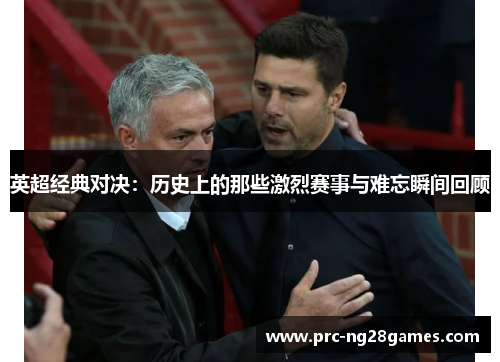 英超经典对决:历史上的那些激烈赛事与难忘瞬间回顾 英超经典对决:历史上的那些激烈赛事与难忘瞬间回顾
