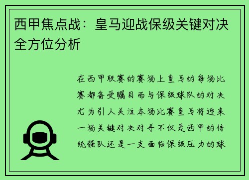 西甲焦点战:皇马迎战保级关键对决全方位分析 西甲焦点战:皇马迎战保级关键对决全方位分析