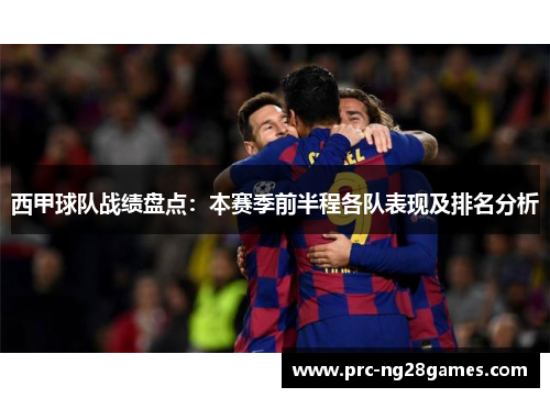 西甲球队战绩盘点:本赛季前半程各队表现及排名分析 西甲球队战绩盘点:本赛季前半程各队表现及排名分析