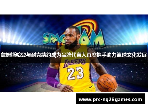 詹姆斯哈登与耐克续约成为品牌代言人再度携手助力篮球文化发展 詹姆斯哈登与耐克续约成为品牌代言人再度携手助力篮球文化发展