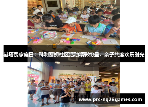 赫塔费家庭日:科利塞姆社区活动精彩纷呈,亲子共度欢乐时光 赫塔费家庭日:科利塞姆社区活动精彩纷呈,亲子共度欢乐时光