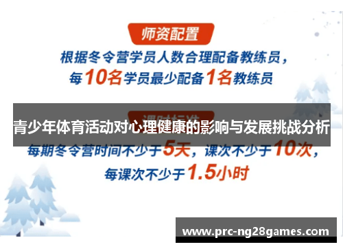 青少年体育活动对心理健康的影响与发展挑战分析