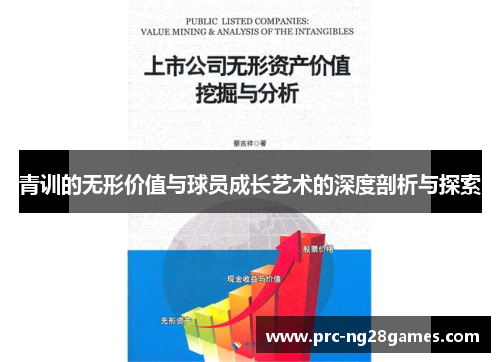 青训的无形价值与球员成长艺术的深度剖析与探索 青训的无形价值与球员成长艺术的深度剖析与探索