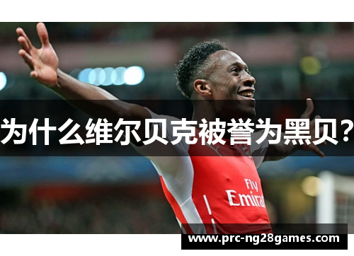 为什么维尔贝克被誉为黑贝？