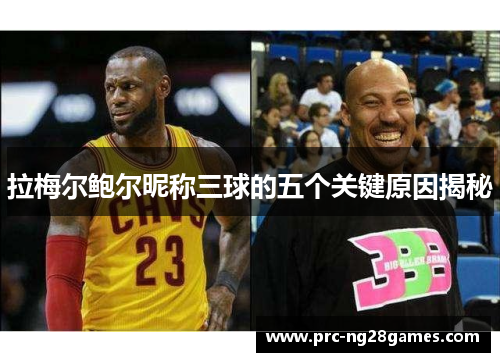 拉梅尔鲍尔昵称三球的五个关键原因揭秘 拉梅尔鲍尔昵称三球的五个关键原因揭秘