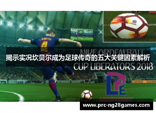 揭示实况坎贝尔成为足球传奇的五大关键因素解析