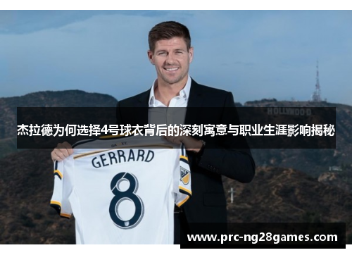 杰拉德为何选择4号球衣背后的深刻寓意与职业生涯影响揭秘