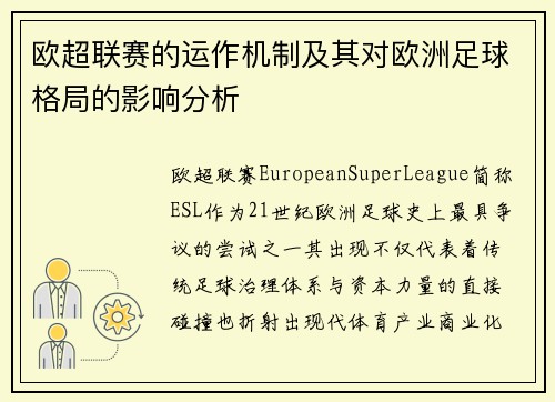 欧超联赛的运作机制及其对欧洲足球格局的影响分析 欧超联赛的运作机制及其对欧洲足球格局的影响分析