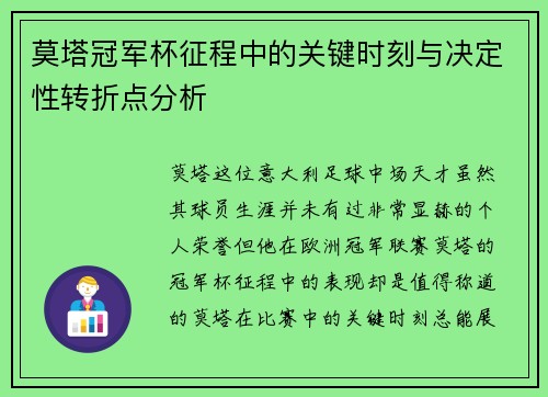 莫塔冠军杯征程中的关键时刻与决定性转折点分析 莫塔冠军杯征程中的关键时刻与决定性转折点分析