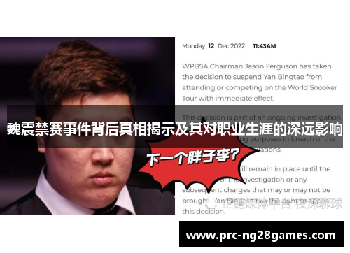 魏震禁赛事件背后真相揭示及其对职业生涯的深远影响 魏震禁赛事件背后真相揭示及其对职业生涯的深远影响