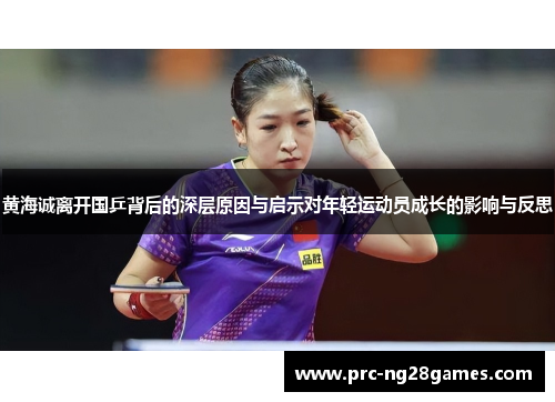 黄海诚离开国乒背后的深层原因与启示对年轻运动员成长的影响与反思