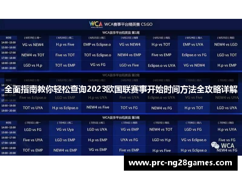 全面指南教你轻松查询2023欧国联赛事开始时间方法全攻略详解