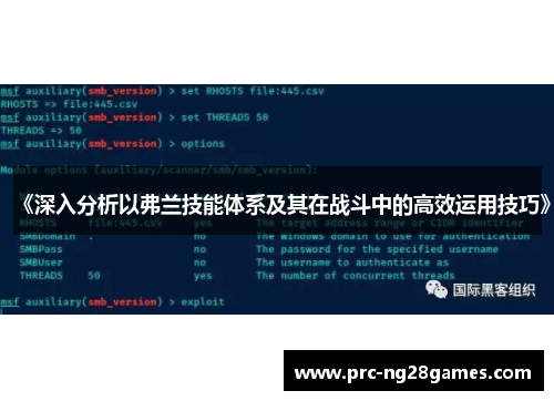 《深入分析以弗兰技能体系及其在战斗中的高效运用技巧》