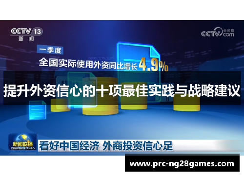 提升外资信心的十项最佳实践与战略建议