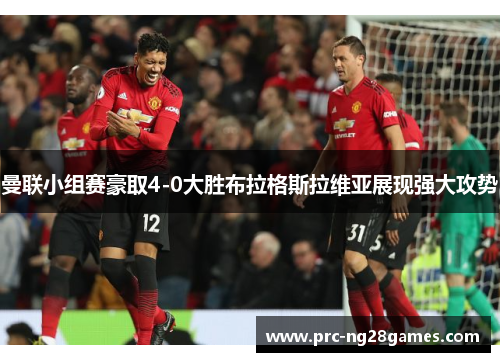 曼联小组赛豪取4-0大胜布拉格斯拉维亚展现强大攻势