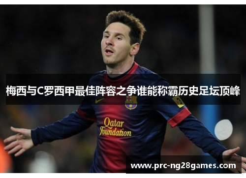 梅西与C罗西甲最佳阵容之争谁能称霸历史足坛顶峰