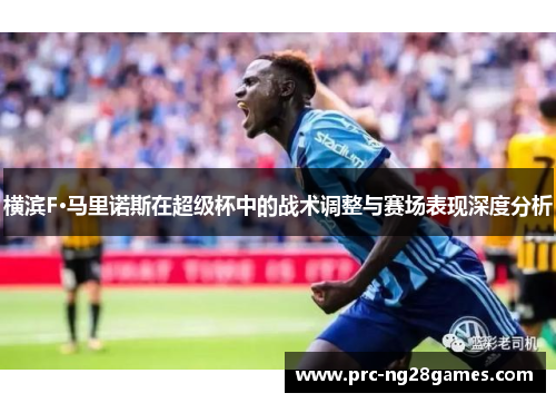 横滨F·马里诺斯在超级杯中的战术调整与赛场表现深度分析