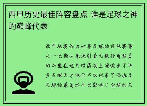 西甲历史最佳阵容盘点 谁是足球之神的巅峰代表