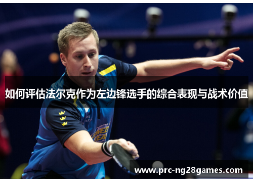 如何评估法尔克作为左边锋选手的综合表现与战术价值