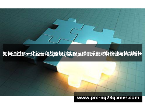如何通过多元化经营和战略规划实现足球俱乐部财务稳健与持续增长