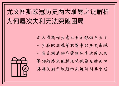 尤文图斯欧冠历史两大耻辱之谜解析为何屡次失利无法突破困局