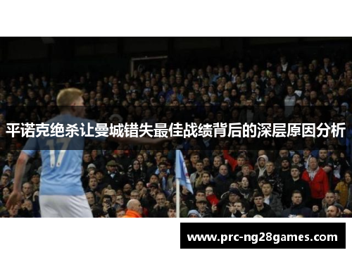 平诺克绝杀让曼城错失最佳战绩背后的深层原因分析