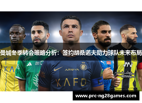 曼城冬季转会策略分析：签约胡桑诺夫助力球队未来布局