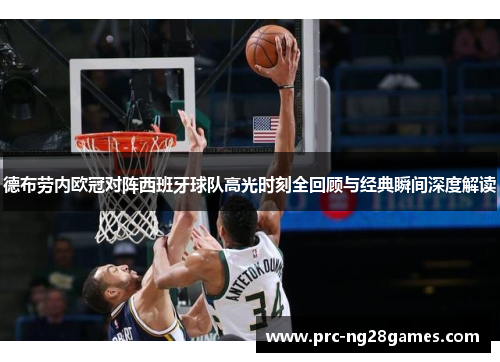 德布劳内欧冠对阵西班牙球队高光时刻全回顾与经典瞬间深度解读 德布劳内欧冠对阵西班牙球队高光时刻全回顾与经典瞬间深度解读