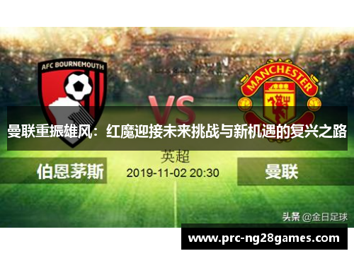 曼联重振雄风：红魔迎接未来挑战与新机遇的复兴之路