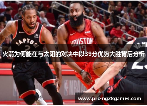 火箭为何能在与太阳的对决中以39分优势大胜背后分析