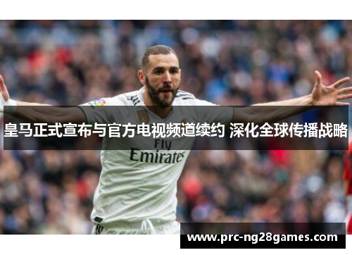 皇马正式宣布与官方电视频道续约 深化全球传播战略