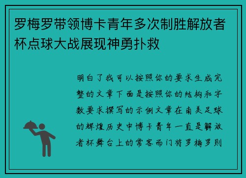 罗梅罗带领博卡青年多次制胜解放者杯点球大战展现神勇扑救
