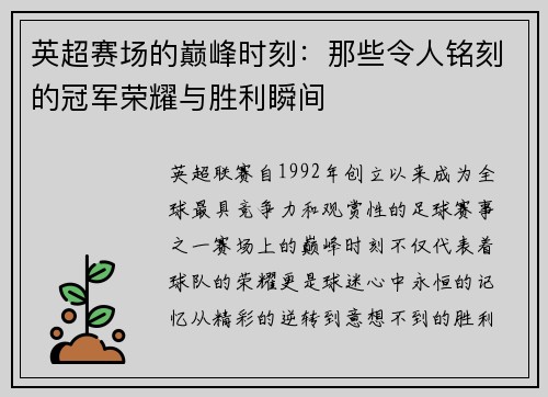 英超赛场的巅峰时刻：那些令人铭刻的冠军荣耀与胜利瞬间